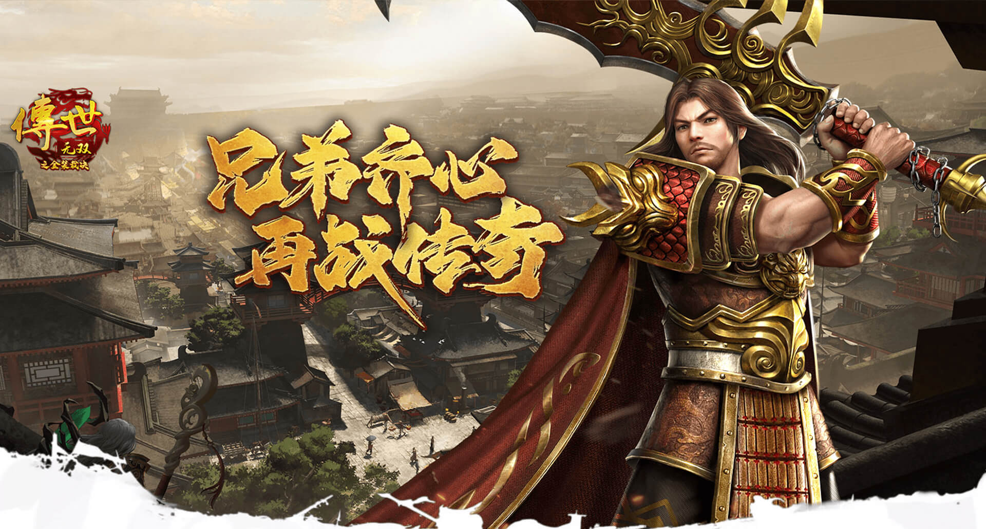 官网首页大图-《传世无双之金装裁决》手游官网